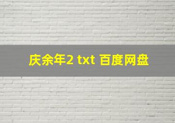 庆余年2 txt 百度网盘